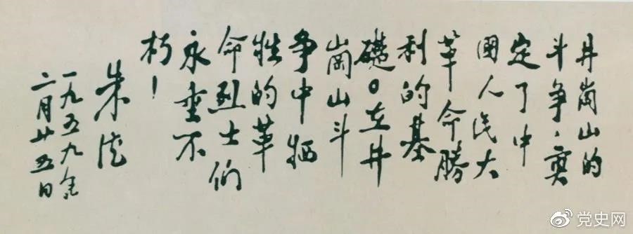 1959年2月25日，朱德為井岡山革命烈士的題詞。