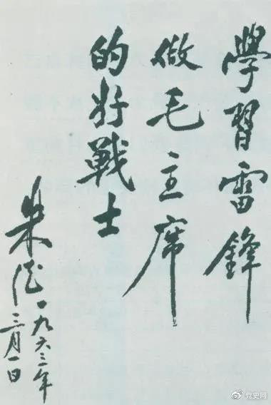 1963年3月1日，朱德關(guān)于向雷鋒學習的題詞。