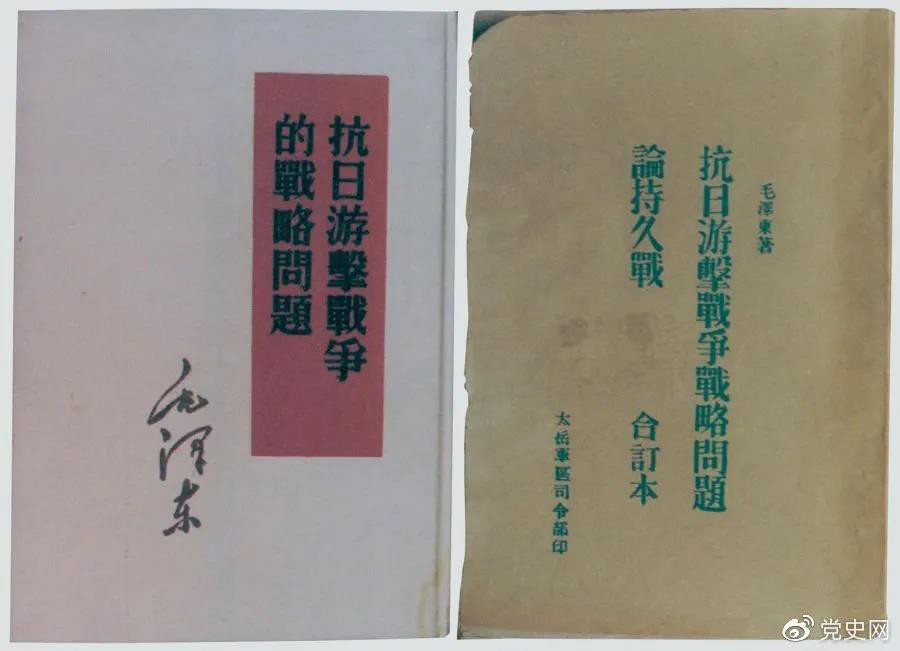 1938年5月，毛澤東發(fā)表《抗日游擊戰(zhàn)爭的戰(zhàn)略問題》。圖為當時的部分版本。