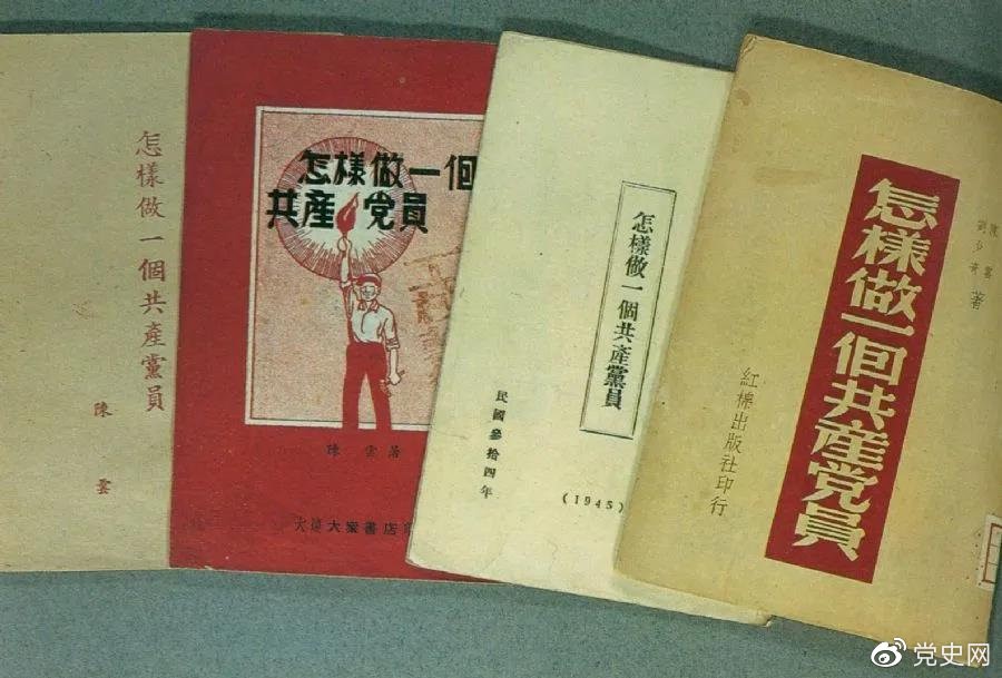 1939年5月，延安出版發(fā)行陳云撰寫(xiě)的《怎樣做一個(gè)共產(chǎn)黨員》。圖為在解放區(qū)出版發(fā)行的四種版本。