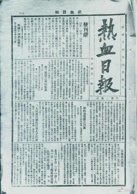 　　1925年6月4日，為加強五卅運動中的反帝宣傳，中共中央創(chuàng)辦《熱血日報》，由瞿秋白任主編。