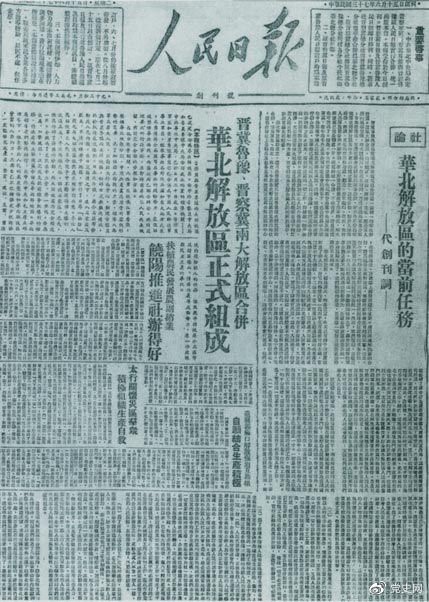 　　1948年6月15日，晉冀魯豫解放區(qū)《人民日?qǐng)?bào)》與《晉察冀日?qǐng)?bào)》合并后出版的《人民日?qǐng)?bào)》創(chuàng)刊號(hào)。