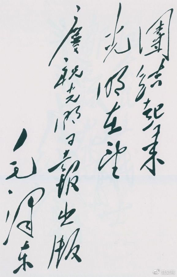 1949年6月16日，毛澤東為慶祝光明日報出版題詞：團結(jié)起來，光明在望。